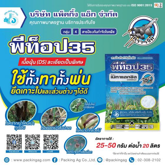 พีท็อป35 เมทาแลกซิล (metalaxyl) 35% DS #4 ขาว ขนาด 1 กิโลกรัม
