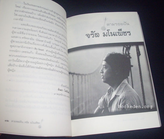 ตามรอยฝัน... จรัล มโนเพ็ชร