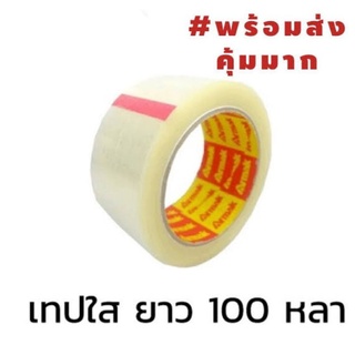เทปใสOPPกว้าง2เมตรยาว100หลา