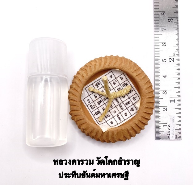 "ประทีปยันต์มหาเศรษฐี" หลวงตารวม วัดโคกสำราญ 2568
