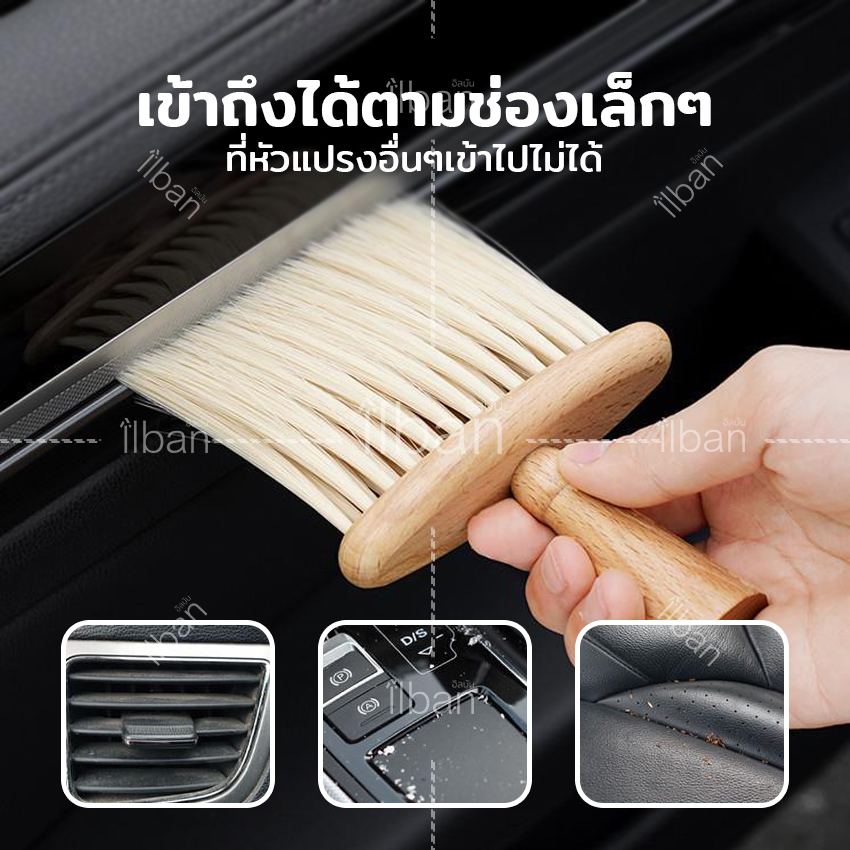 ilban แปรง ด้ามไม้ แปรงปัดฝุ่นขนนุ่ม ทำความสะอาดคอนโซลรถ ปัดเศษผม ใช้ได้สารพัดประโยชน์ Soft Brush P7GMC