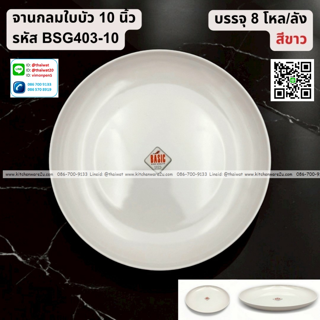 P13254 จานกลมใบบัว 10 นิ้ว เมลามีน สีขาว รุ่นประหยัด No.BSG403-10 ราคาขายส่งต่อ 1 ลัง: 8 โหล : 96 ใบ:เฉลี่ย 27.5 บต่อใบ