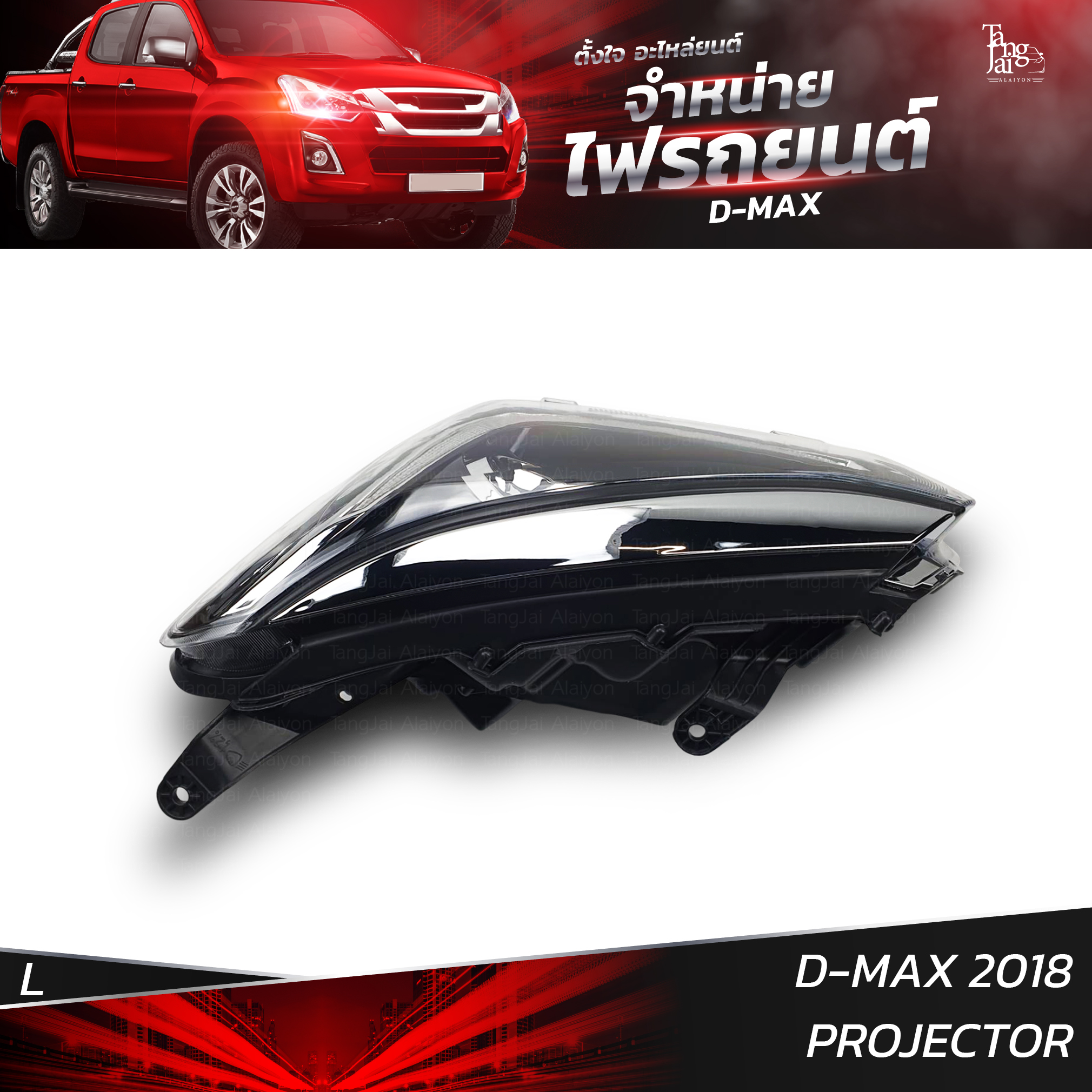 ไฟหน้ารถยนต์ ISUZU D-MAX 2018 PROJECTOR ข้างซ้าย (L)
