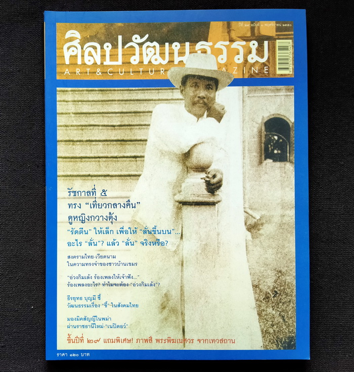 ศิลปวัฒนธรรม ปีที่ 29 ฉบับที่ 1