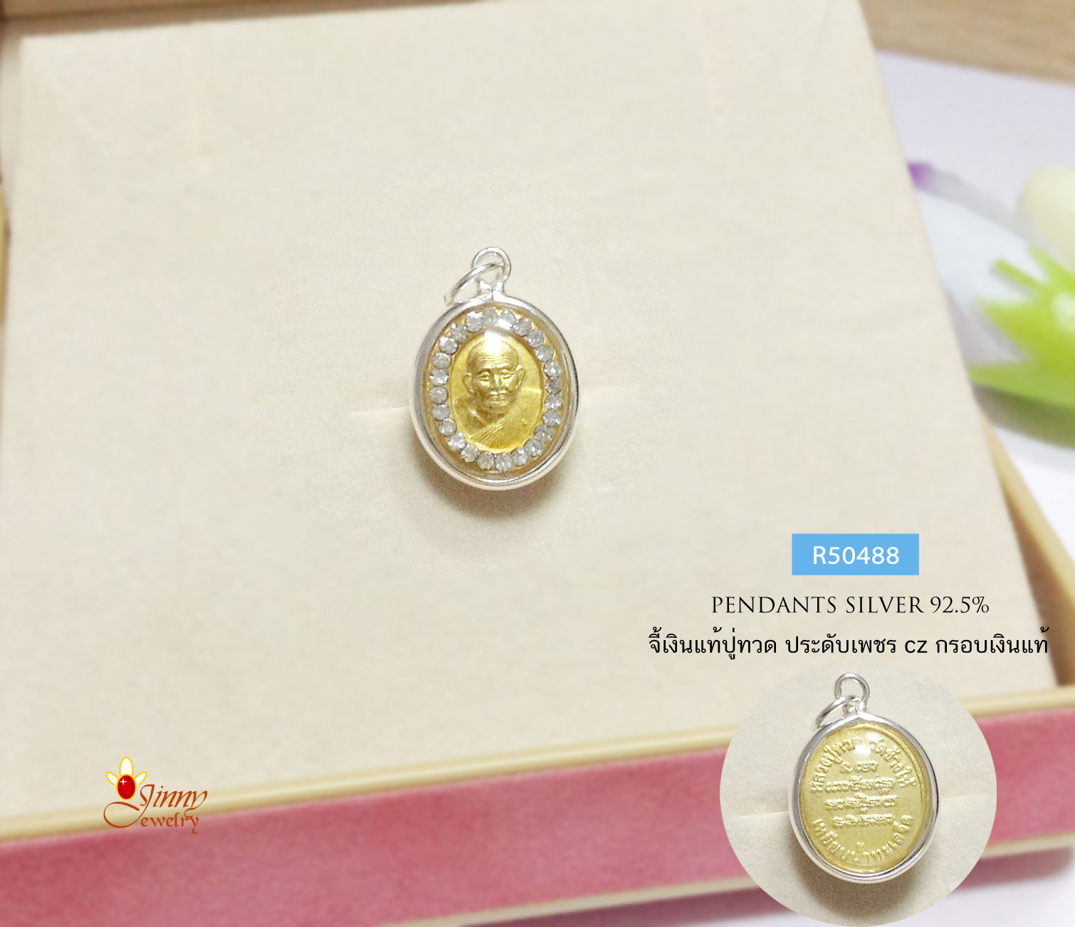 จี้เงินแท้ จี้หลวงปู่ทวด สีทอง ประดับเพชร cz - ทรงรี (กรอบและห่วงเงินแท้)