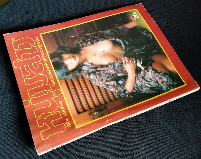 หนุ่มสาว ปีที่ 4 ฉบับที่ 41 **ภาพชุดโดย ธีรพงศ์ เหลียวรักวงศ์