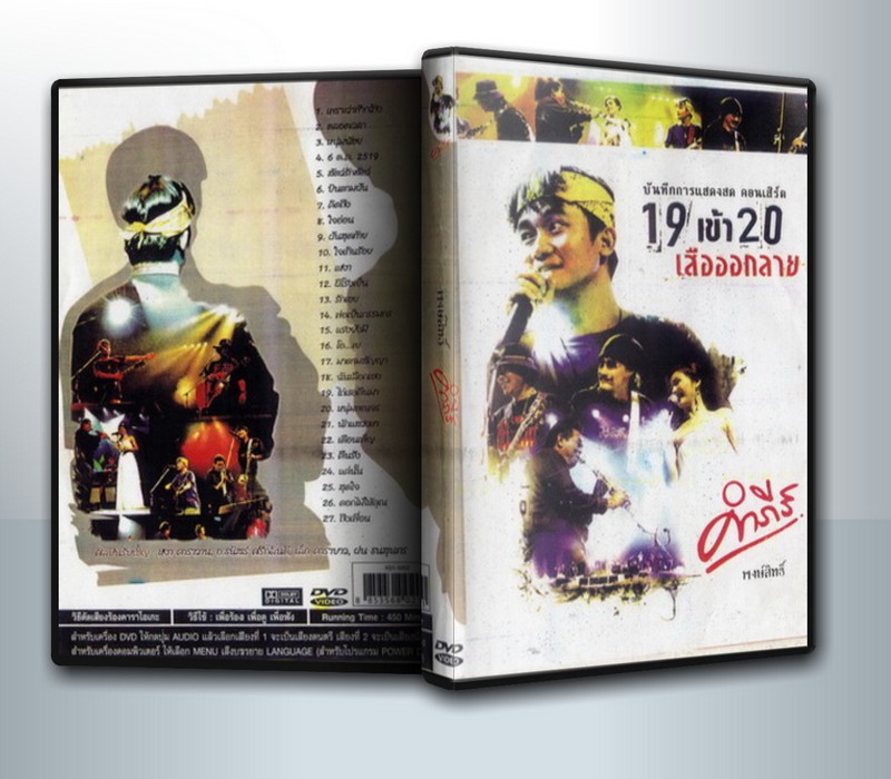 คอนเสิร์ต19 เข้า 20 เสือออกลาย ( 1 DVD )