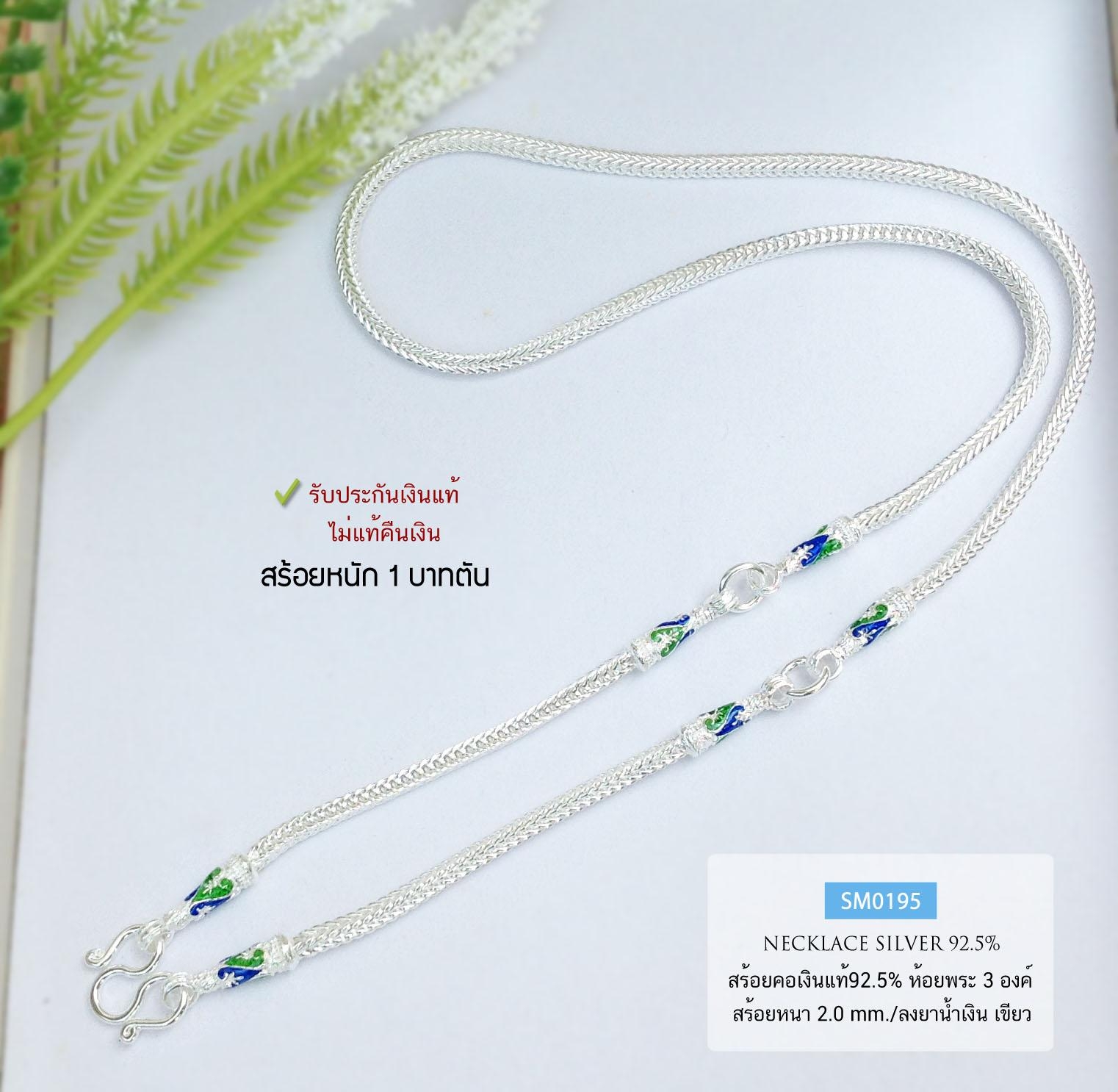 สร้อยคอเงินแท้ 92.5% ลายสี่เสา ลงยาสีเขียว-น้ำเงิน ห้อยพระ 3 องค์ หนัก 1 บาทตัน ใส่ได้ทั้งชาย หญิง เส้นกลางๆ (สร้อยงานไทย)