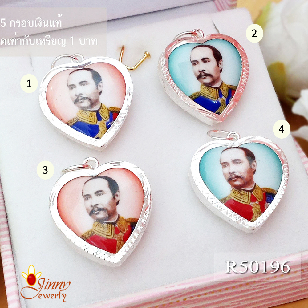 จี้เงินแท้ รัชกาลที่ 5 รูปหัวใจ (ตัวเรือนเงินแท้)