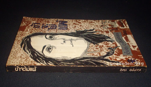 ข้าจะไม่แพ้