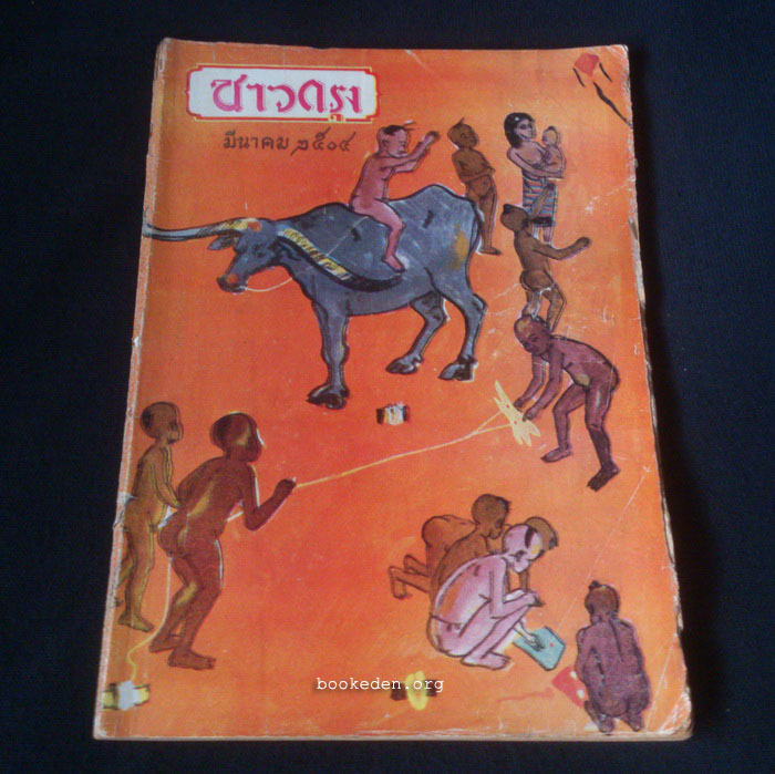 ชาวกรุง ปีที่ 10 ฉบับที่ 6