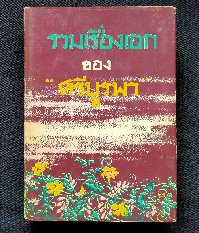 รวมเรื่องเอกของ ศรีบูรพา
