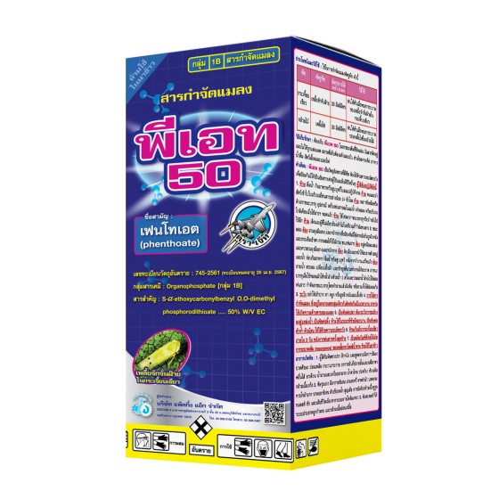 พีเอท 50 เฟนโทเอต (phenthoate) 50% W/V EC #1B ขนาด 1,000 ซี.ซี.