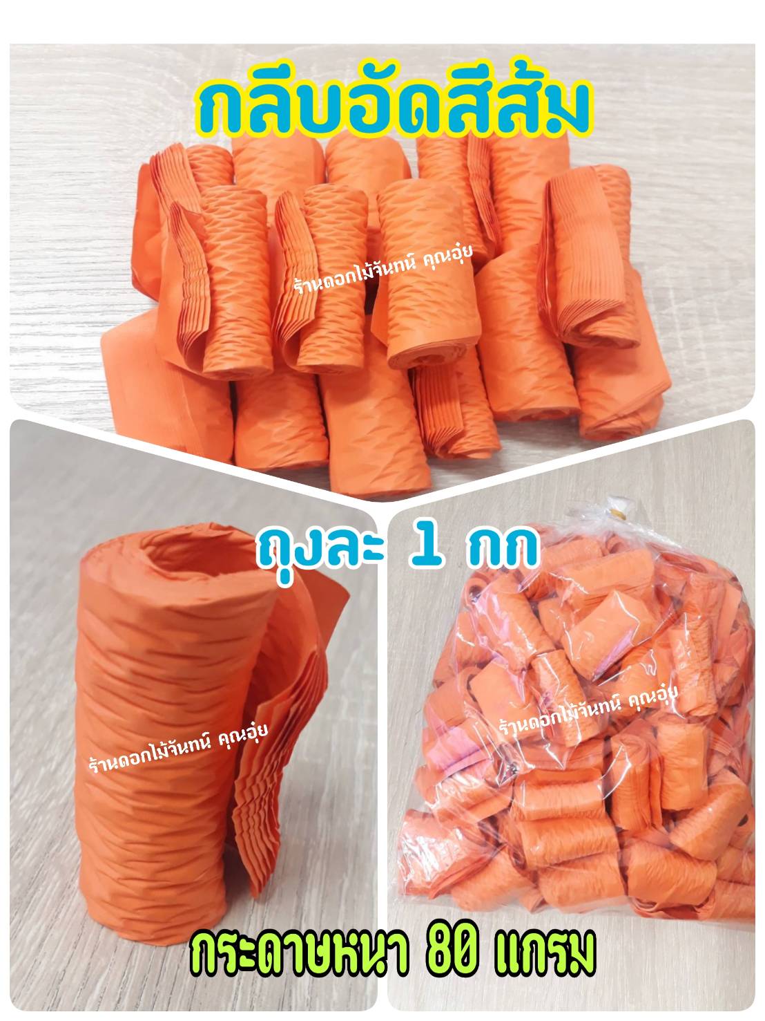 กลีบอัด สีส้ม กลีบดอกไม้จัน ดอกไม้จัน กลีบอัดดอกไม้จันทน์ กลีบอัดย่น ดอกไม้จันทร์ ดอกไม้จันทน์ กระดาษอัดดอกไม้จัน