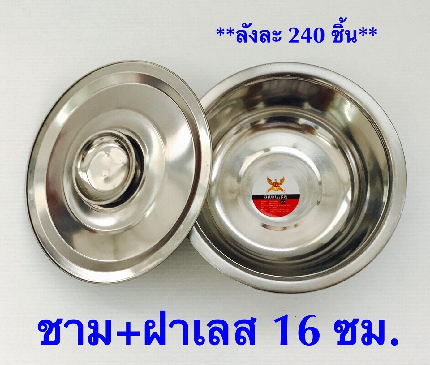 P02731 ชามสแตนเลส มีฝา 16ซม ราคาส่งต่อ 1 โหล :12 ชุด