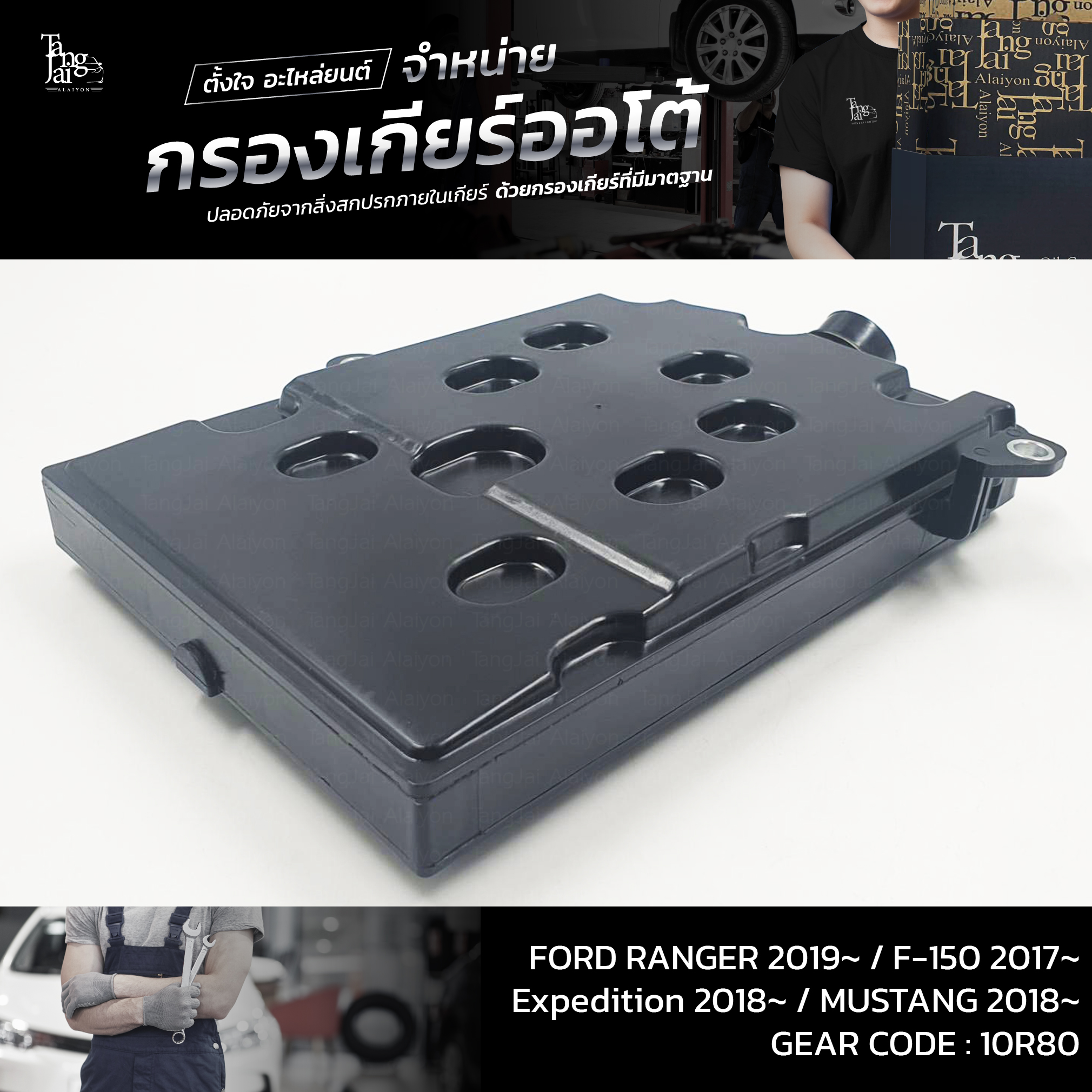 กรองเกียร์ออโต้ FORD RANGER 2019~ / F-150 2017~ / Expedition 2018~ / MUSTANG 2018~ Trans Code : 10R80 OEM : L1MZ7A098A