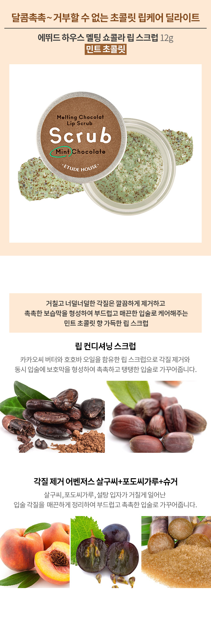 (ขายส่ง 230.-) Etude Melting Chocolate Lip Scrub 12g # Mint Chocolate สครับริมฝีปากกลิ่นชอคโกแลตมิ้นท์ อุดมด้วยสารบำรุงจากธรรมชาติ ช่วยกำจัดส่วนเกินริมฝีปากที่แห้ง ช่วยให้ริมฝีปากเนียนนุ่ม ไม่แตกร่อง ทาลิปติดดี