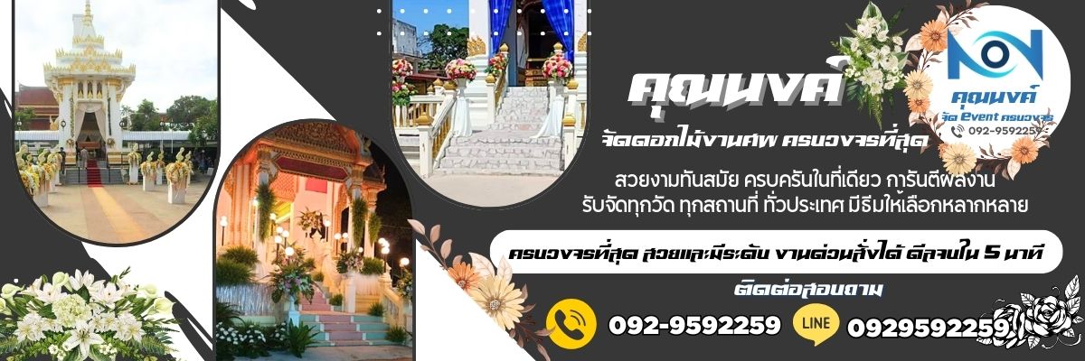 คุณนงค์จัดดอกไม้งานศพ