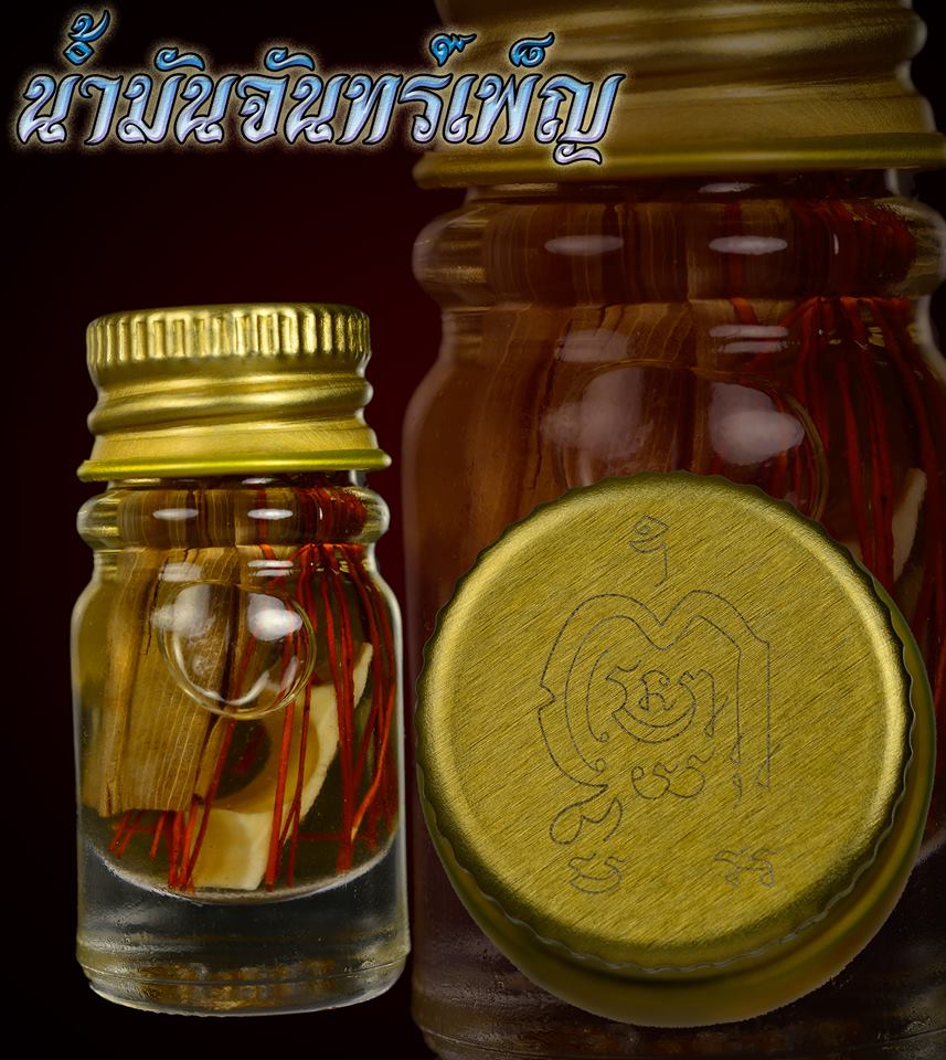 น้ำมันเสน่ห์จันทร์เพ็ญ ปลุกเสกคืนจันทร์เพ็ญ หลวงปู่ณรงค์ วัดมงคลนิมิต