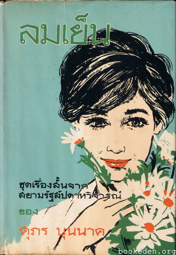 ลมเย็น