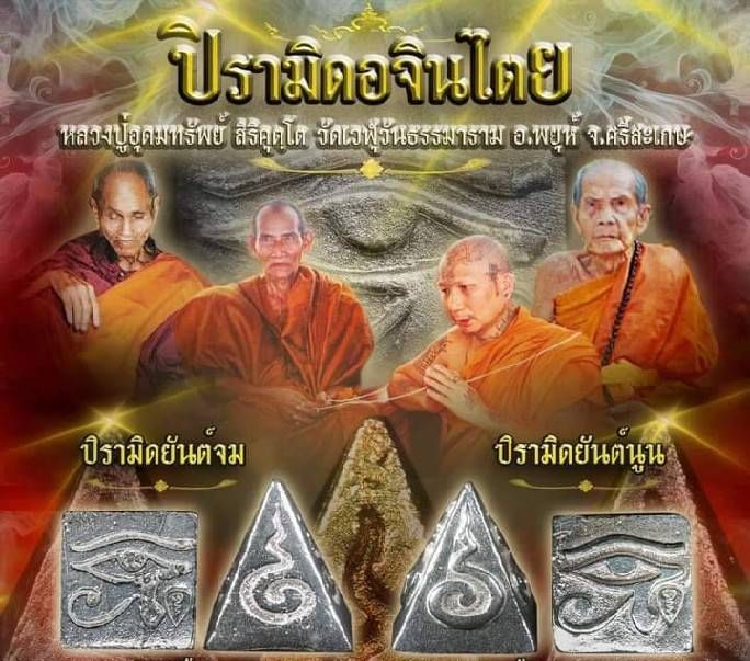 พีระมิด เนื้อปรอท (มีส่วนผสมของชนวนปรอทเก่าสมัยของหลวงปู่ละมัย) ปี2564 #รับประกันแท้