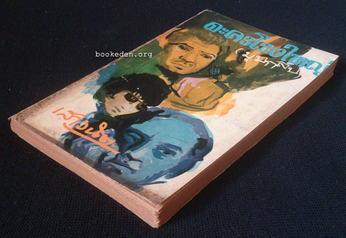 ละครโรงใหญ่ (มุมกลับ)