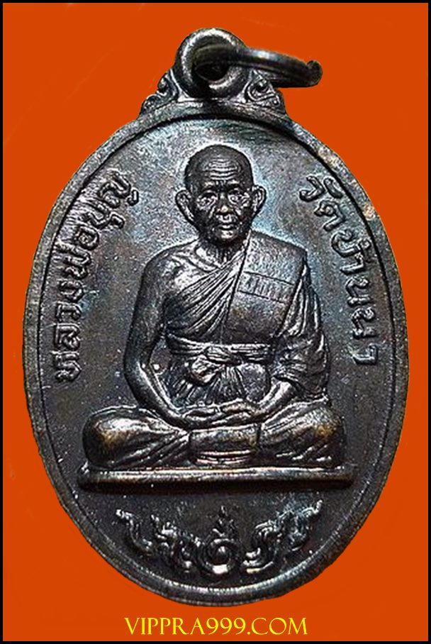 เหรียญหลวงปู่บุญ สุสมโณ วัดบ้านนา ระยอง ปี 2535