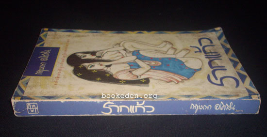 รากแก้ว (2 เล่มจบ)