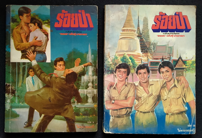 ร้อยป่า (ฉบับแถมฟรี) 8 เล่ม