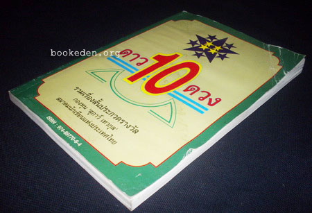 ดาวสิบดวง ... รวมเรื่องสั้นประกวดรางวัลกองทุน สุภาว์ เทวกุล 2538