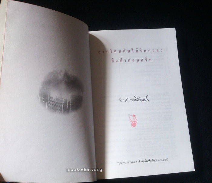 จากโคนต้นไม้ริมคลองถึงป่าคอนกรีท