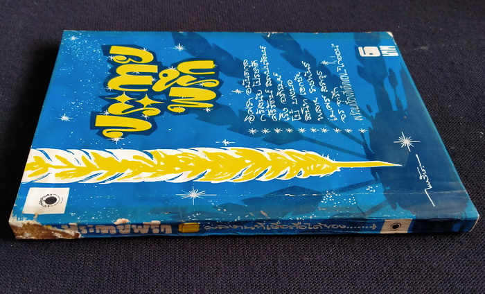 ประกายพรึก