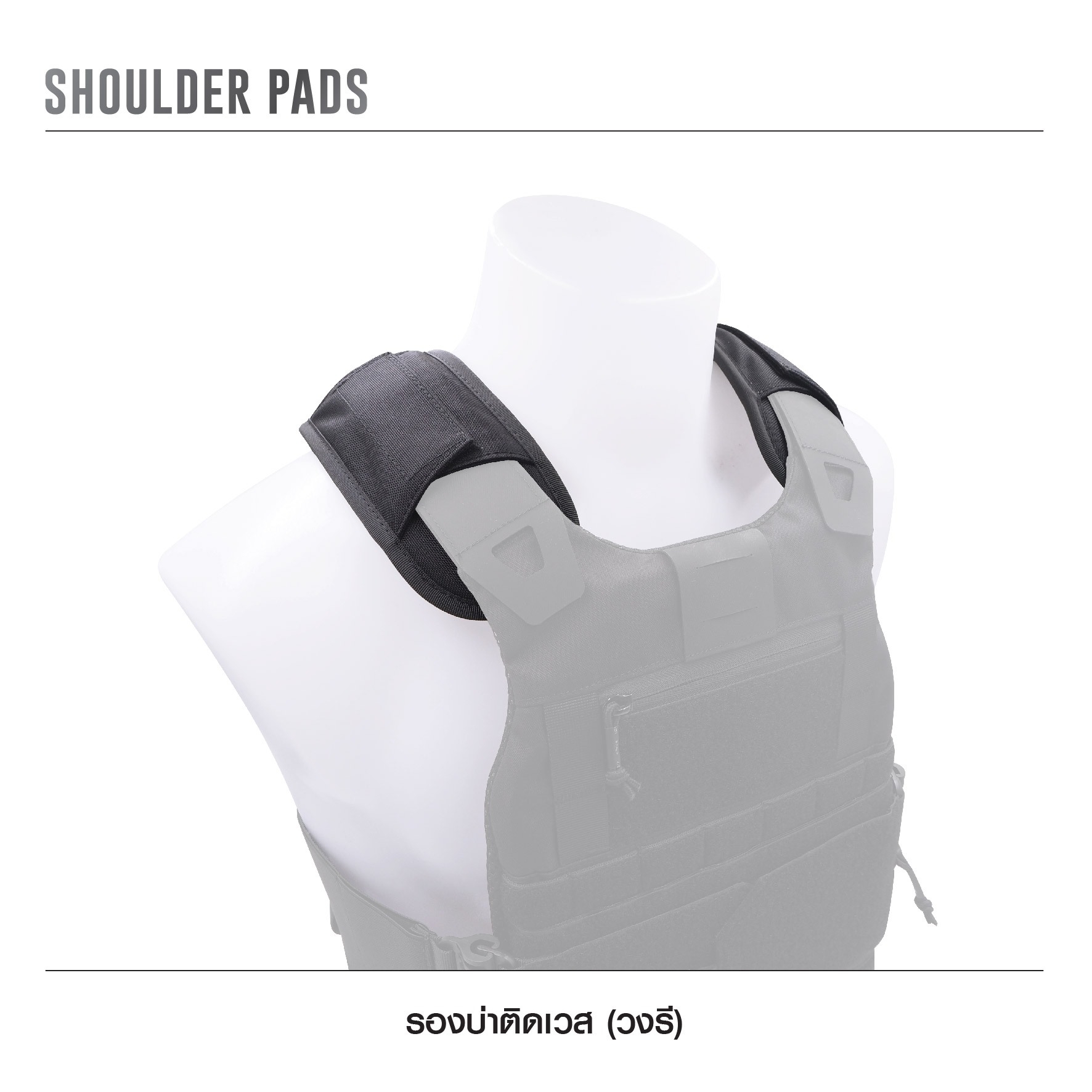 🇹🇭⫸ รองบ่าติดเวส [ แบบวงรี ]