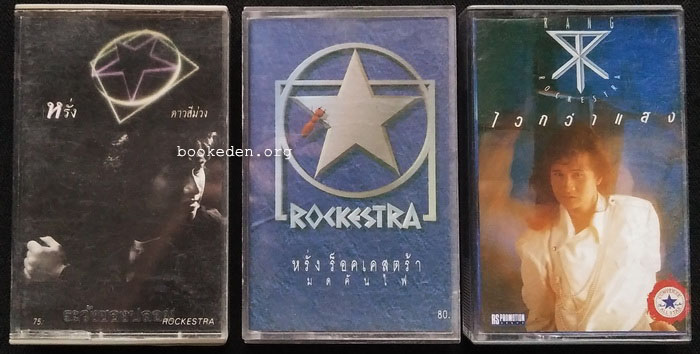 เทป หรั่ง ร็อคเคสตร้า 3 ชุด