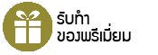 รับทำของพรีเมี่ยมไอที