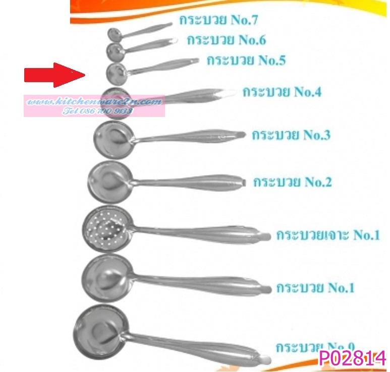 P02814 กระบวยน้ำส้ม สแตนเลส หางงอ เบอร์ 5 ราคาส่งต่อโหล (คลิ๊กที่สินค้าเพื่อดูรายละเอียด)