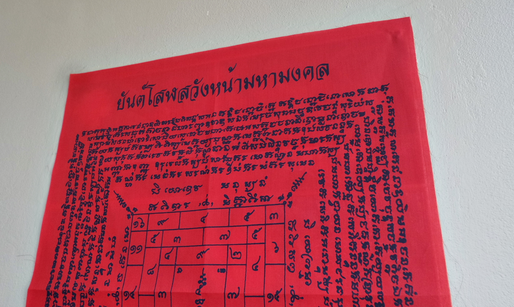 ผ้ายันต์ โสฬสวังหน้า มหามงคล สีแดง สีขาว พ่อครูพระอาจารย์ศิริพงศ์ ปี2559