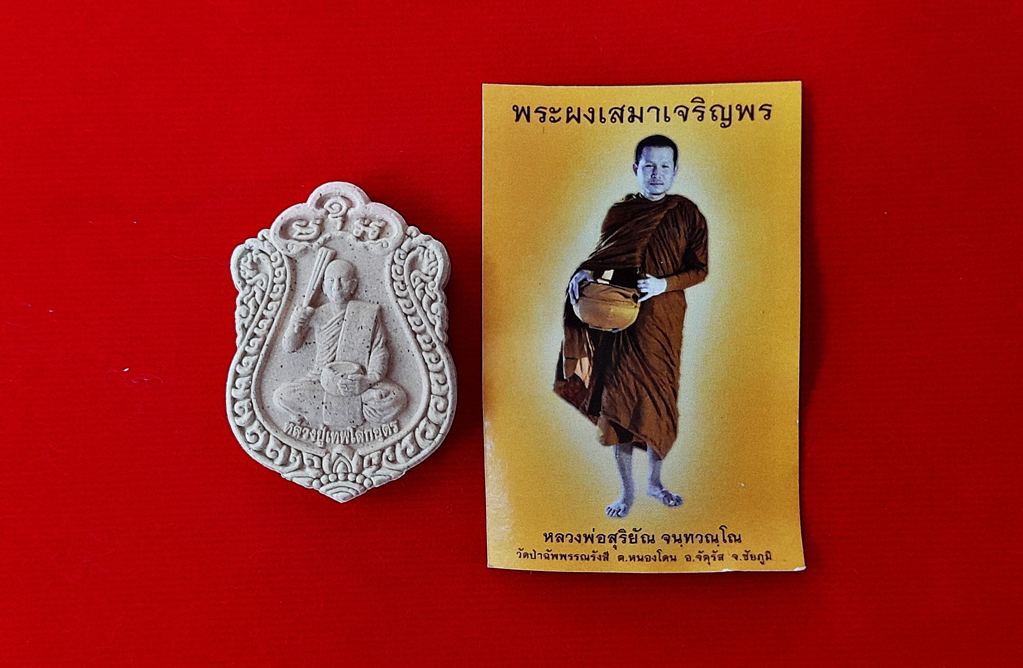 เหรียญพระผงเสมาเจริญพร (หน้าหลัง หลวงปู่เทพโลกอุดร/พระอาจารย์สุริยัณ) (พระอาจารย์สุริยัณ จารยันต์เพิ่มเติม) ปี2559 #รับประกันแท้ - พระอาจารย์สุริยัณ วัดป่าฉัพพรรณรังสี จ.ชัยภูมิ