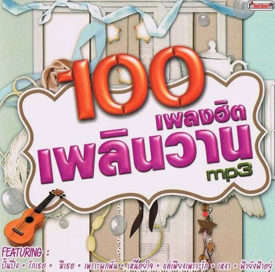100 เพลงฮิต เพลินวาน ( 1 CD )