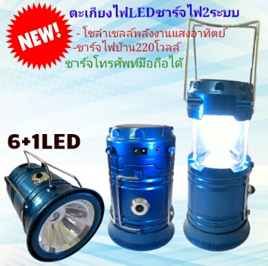 ตะเกียงไฟLEDพร้อมไฟฉายชาร์จไฟได้2ระบบ