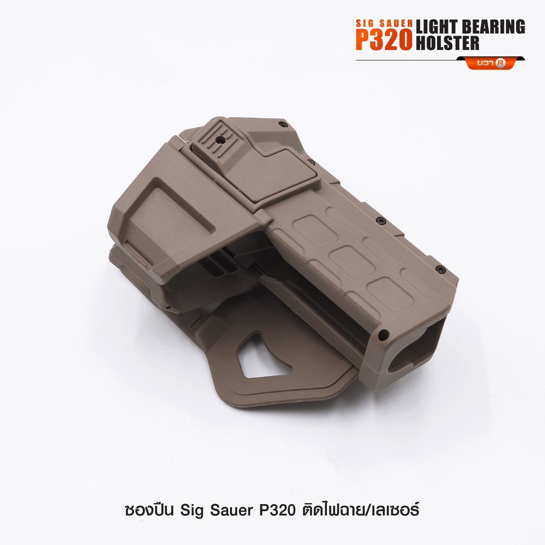 🇹🇭⫸ ซองปืน Sig Sauer P320 ติดไฟฉาย/เลเซอร์