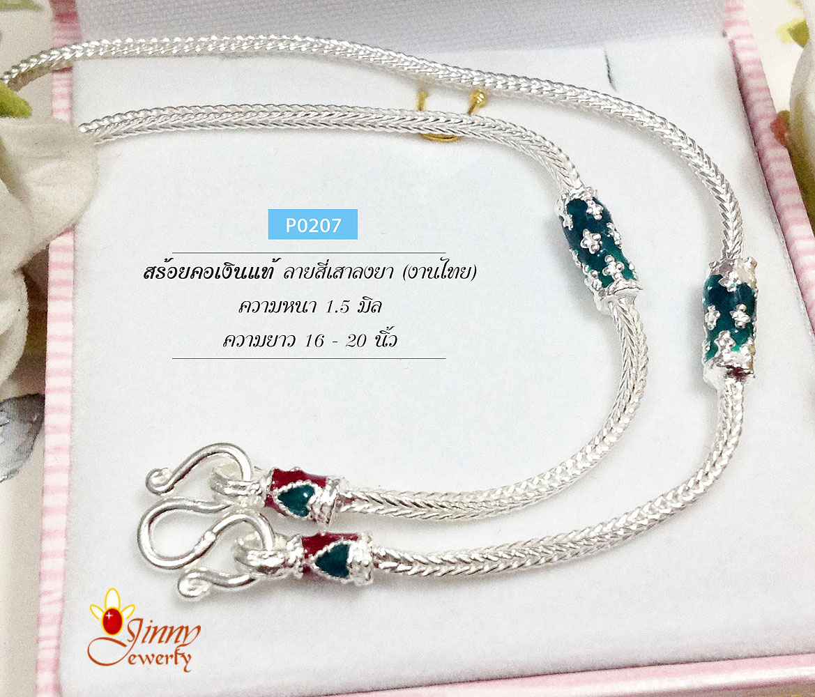 สร้อยเงินแท้ 92.5% ลายสี่เสาลงยาดอกไม้ สีเขียว หัวหุ้มสีเขียวแดง (งานไทย)