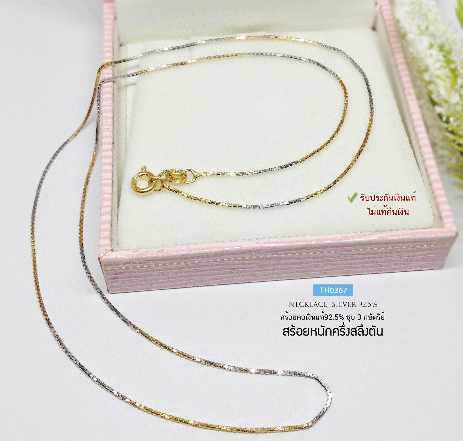 สร้อยเงินแท้ 92.5% ชุบ 2 กษัตริย์ ลายกล่อง box เส้นจิ๋ว น่ารักๆ หนักครึ่งสลึงตัน เล่นแสงได้ดีมากๆ (งานอิตาลี)
