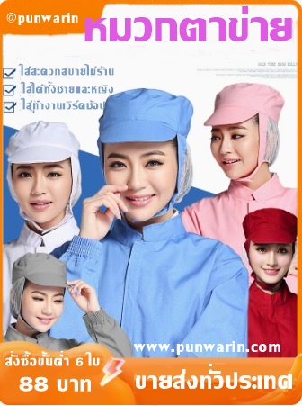 หมวกตาข่ายทำงาน หมวยกคลุมไหล่ หมวกกันฝ่าน หมวกทำงานด้านอาหาร ผู้ชายและผู้หญิง H6606002 สีภาพ ONE SIZE