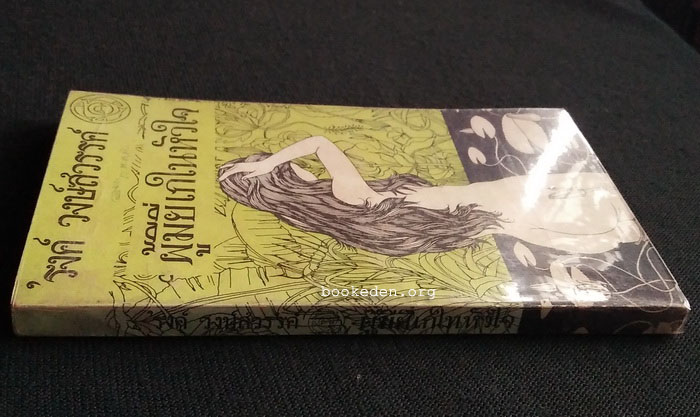 เสเพลบอยชาวไร่+ผู้มียี่เกในหัวใจ