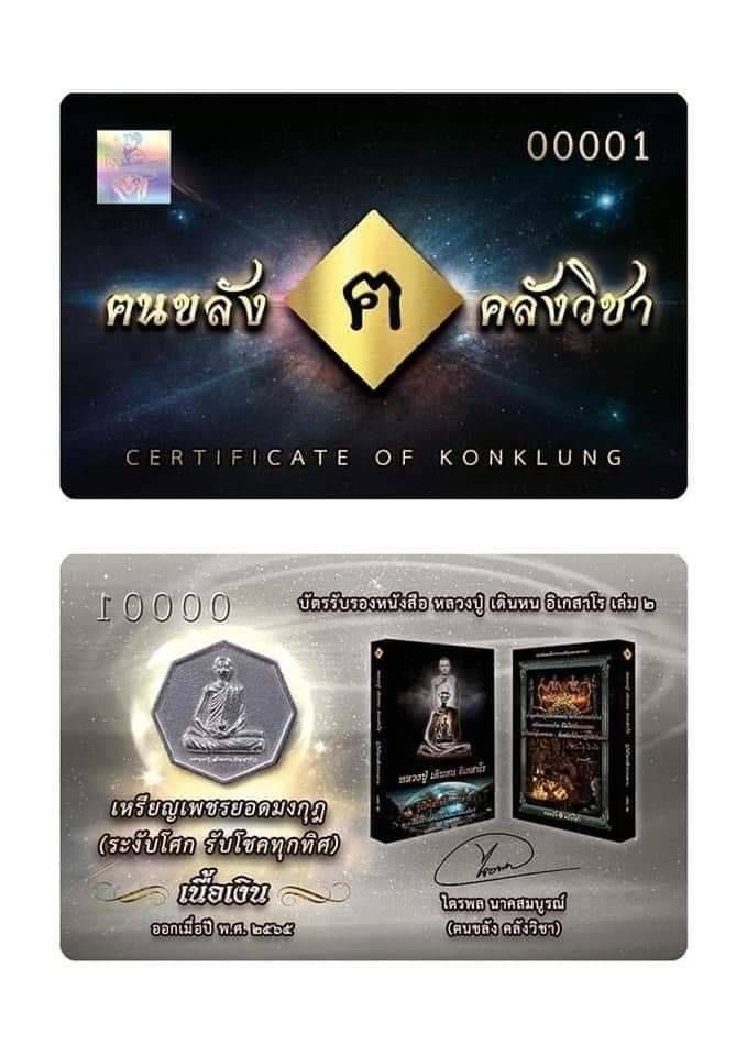 เหรียญ หลวงปู่ เดินหน อิเกสาโร เพรชยอดมงกุฎ หกเหลี่ยม ระงับโศก-รับโชคทุกทิศ เนื้อเงินแท้(ผสมทองคำและชนวนสัมฤทธิ์) ปี2565 #รับประกันแท้ - โดย ฅนขลังคลังวิชา