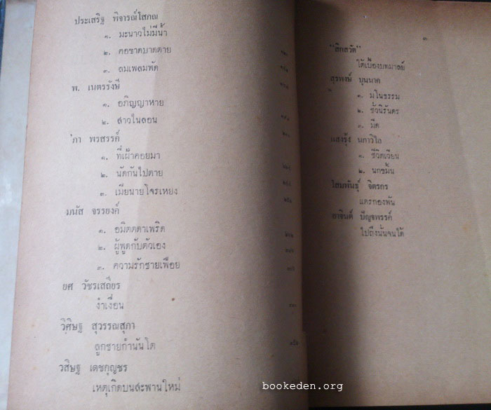 รวมเรื่องสั้นจากสยามรัฐสัปดาหวิจารณ์