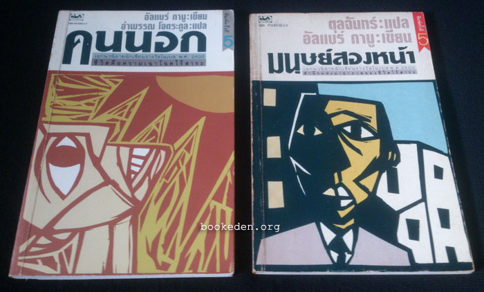 คนนอก + มนุษย์สองหน้า