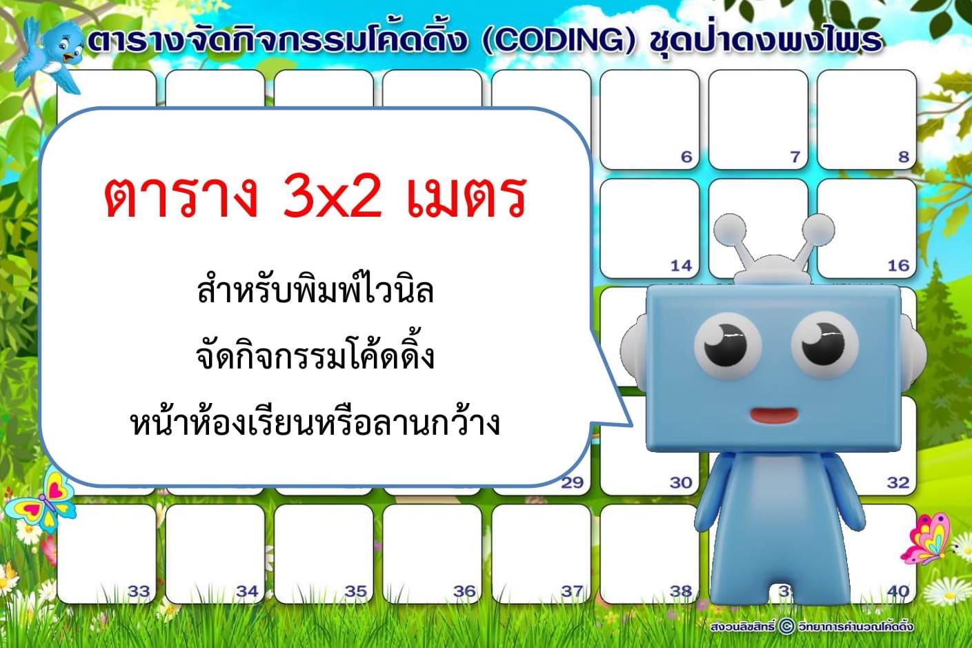 ตารางจัดกิจกรรมโค้ดดิ้ง 3x2เมตร ชุดป่าดงพงไพร