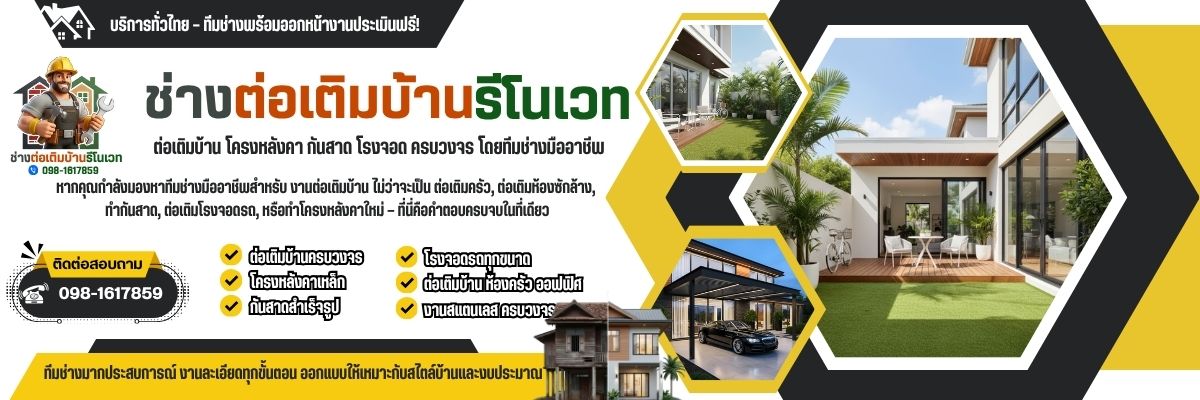 ต่อเติมบ้าน โครงหลังคา กันสาด โรงจอด ครบวงจร โดยทีมช่างมืออาชีพ โทร 098-161-7859